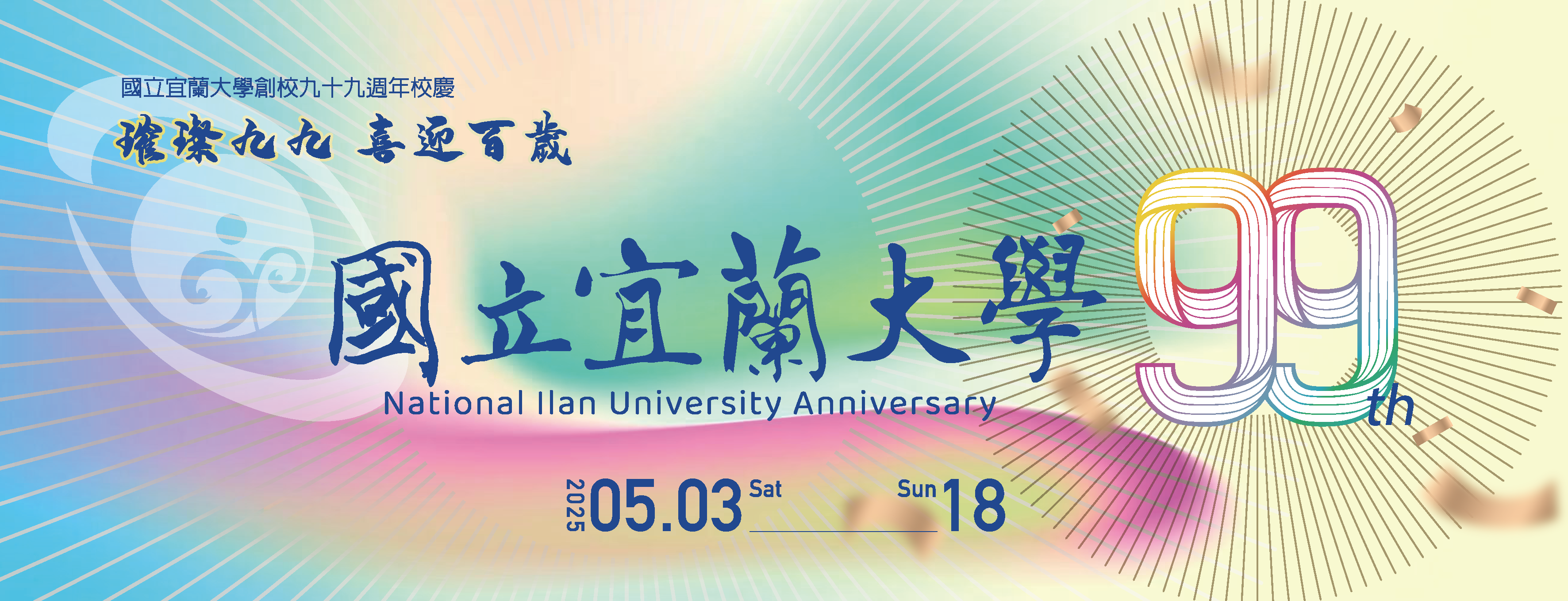 國立宜蘭大學創校99週年校慶